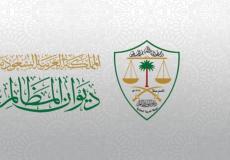 رابط التسجيل في تدريب محاكم ديوان المظالم بالسعودية