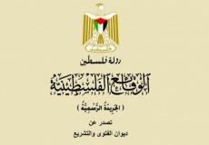 جريدة الوقائع الفلسطينية الرسمية - ارشيف