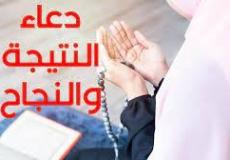 دعاء قبل ظهور نتيجة الثانوية العامة 2022 في مصر