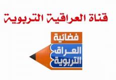تردد العراقية التربوية الجديد 2022