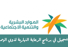 طريقة التسجيل في برنامج الرعاية النهارية لذوي الهمم 1444هـ