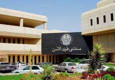 رابط التقديم لوظائف مستشفى قوى الأمن 1444 هـ