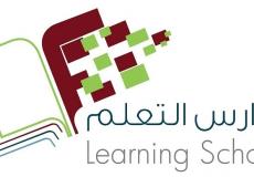 مدارس التعلم النموذجية الأهلية في الرياض