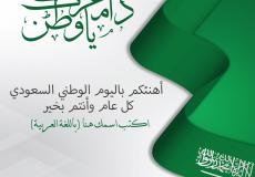 رسائل عن اليوم الوطني في السعودية ١٤٤٤