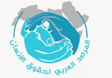 المرصد العربي لحقوق الإنسان
