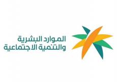 وزارة الموارد البشرية والتنمية الاجتماعية في المملكة العربية السعودية
