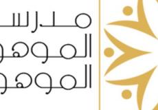 موعد وطريقة التقديم لوظائف مدرسة الموهوبات الأهلية بالمدينة المنورة 