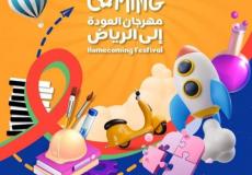 مهرجان العودة إلى الرياض