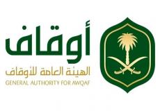 الهيئة العامة للأوقاف السعودية