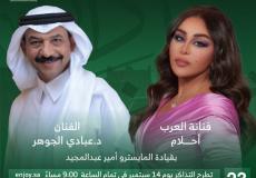 أحلام وعبادي الجوهر يشاركان الجمهور السعودي اليوم الوطني الـ 92