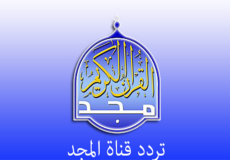 تردد قناة المجد للقرآن الكريم 2022