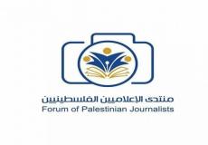 منتدى الإعلاميين الفلسطينيين