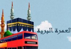رحلات العمرة البرية في الكويت.