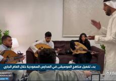 بدء تفعيل مناهج الموسيقى في المدارس السعودية 
