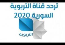 مشاهدة قناة سوريا التربوية بث مباشر 2022