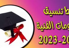 رابط تنسيق الدبلومات الفنية 2022