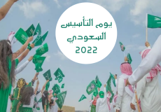 كم باقي على يوم التأسيس 2022 ؟
