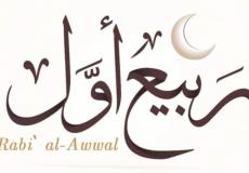 إمساكية شهر ربيع الأول 1444