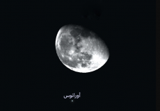 ظاهرة فلكية نادرة تشهدها سماء الوطن العربي الليلة