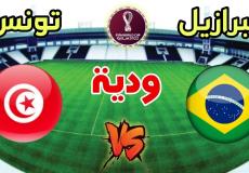 موعد مباراة تونس و البرازيل الودية والقنوات الناقلة