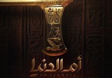 سلسلة أفلام أم الدنيا غداً على منصة watch it