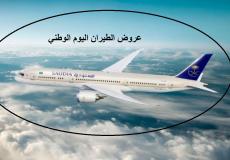 عروض الطيران اليوم الوطني 92 – عروض الخطوط السعودية 2022