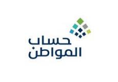 السعودية : حساب المواطن يعلن بدء إيداع الدعم المخصص لشهر سبتمبر