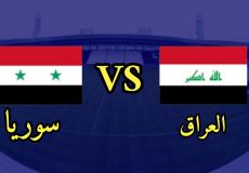 مشاهدة مباراة سوريا والعراق بث مباشر اليوم الاثنين