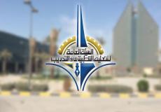 الهيئة العامة للتعليم التطبيقي والتدريب