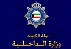 وزارة الداخلية في الكويت 