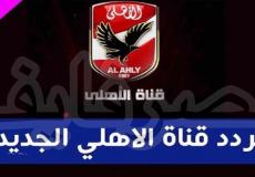 تردد قناة النادي الأهلي 2022 نايل سات