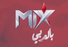 تردد قناة mix بالعربي