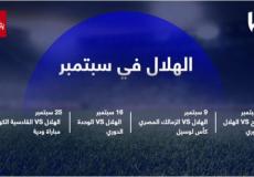 نادي الهلال يستعد لأربع مواجهات في سبتمبر