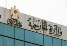 الخارجية تطالب باجراءات دولية حقيقية تنهي الاحتلال والاستيطان