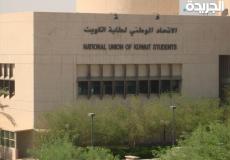 الإعلان عن موعد انتخابات اتحاد طلبة جامعة الكويت