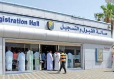 عمادة القبول والتسجيل بجامعة الكويت