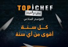 مباشر برنامج توب شيف Top chef الحلقة 3 الموسم السادس كاملة