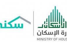 الإسكان السعودية تقدم حلول وخيارات واسعة لمستفيدي برنامج "سكني"