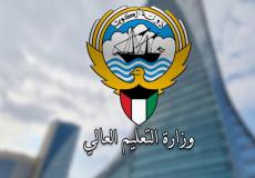 وزارة التعليم العالي في الكويت.