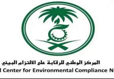 المركز الوطني للرقابة على الالتزام البيئي.