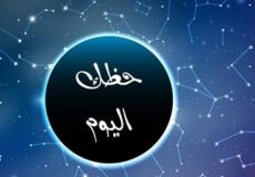 حظك اليوم - توقعات الأبراج 2022 الاثنين 24 أكتوبر 22-10-2022