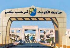 جامعة الكويت