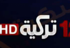 تردد قناة 12 تركية الجديد 2022