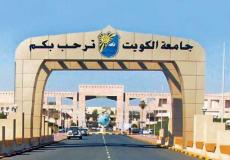 جامعة الكويت