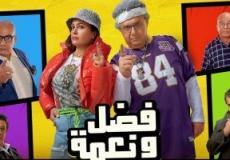 فيلم فضل ونعمة.