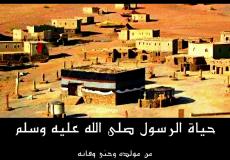 حياة الرسول من ولادته حتى وفاته كاملة مكتوبة pdf