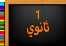 شرح قصيدة خشية ورجاء 2022 - اولى ثانوي تونس