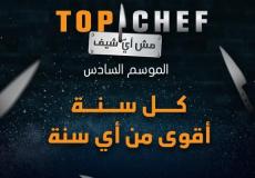 مشاهدة برنامج توب شيف الحلقة 7 الموسم السادس- مباشر mbc