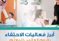 وزارة التعليم السعودية تنظم فعاليات منوعة إحتفاء بيوم المعلم
