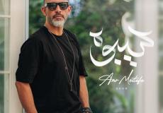 عمرو مصطفى يكشف موعد طرح أغنية " سيبوه "